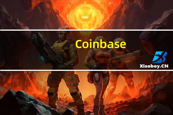 Coinbase：正在调查平台目前存在的发送和接收资产的延迟问题