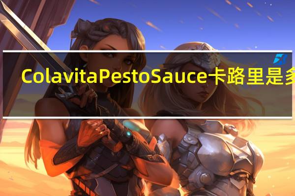 Colavita Pesto Sauce卡路里是多少