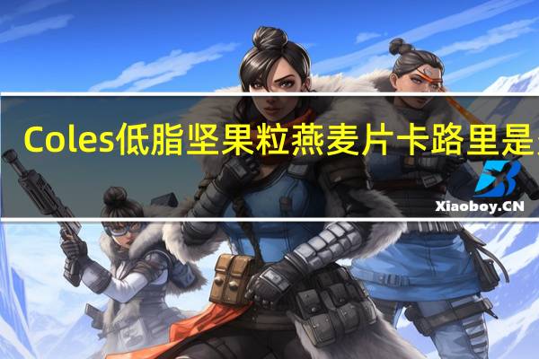 Coles 低脂坚果粒燕麦片卡路里是多少