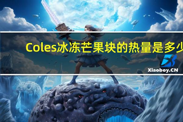 Coles 冰冻芒果块的热量是多少