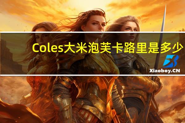 Coles 大米泡芙卡路里是多少