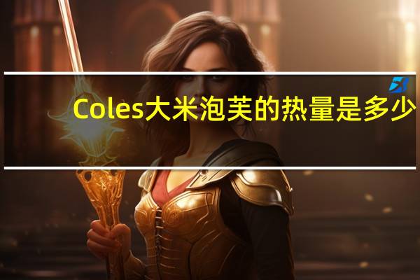 Coles 大米泡芙的热量是多少