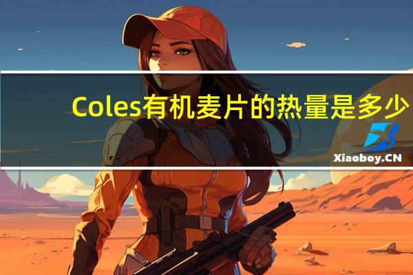 Coles 有机麦片的热量是多少