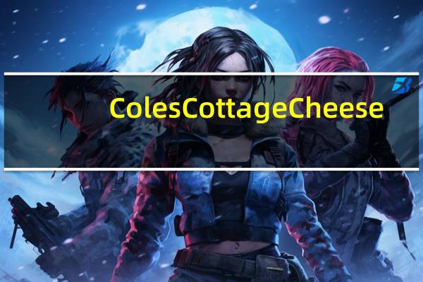 Coles Cottage Cheese(干酪)卡路里是多少