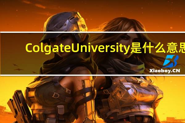 Colgate University是什么意思