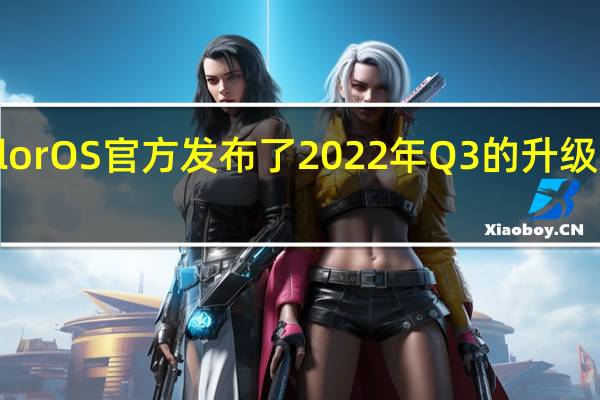 ColorOS官方发布了2022年Q3的升级适配计划