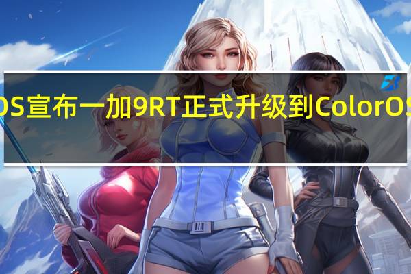 ColorOS宣布一加9RT正式升级到ColorOS13操作系统