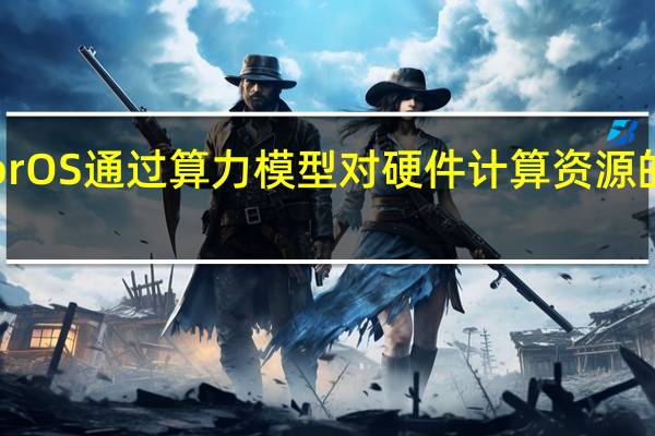 ColorOS通过算力模型对硬件计算资源的精准调度