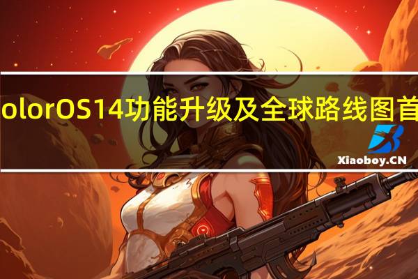 ColorOS14功能升级及全球路线图首次亮相