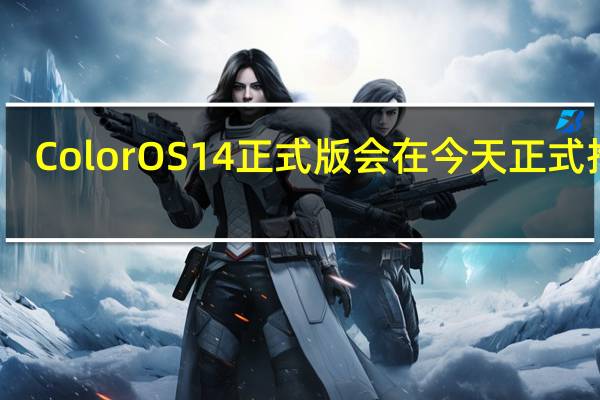 ColorOS14正式版会在今天正式推送