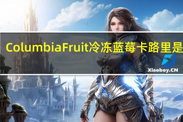 Columbia Fruit冷冻蓝莓卡路里是多少