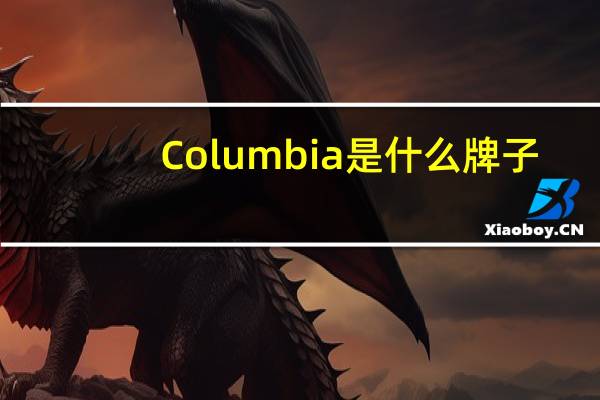 Columbia是什么牌子
