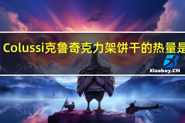 Colussi 克鲁奇 克力架饼干的热量是多少