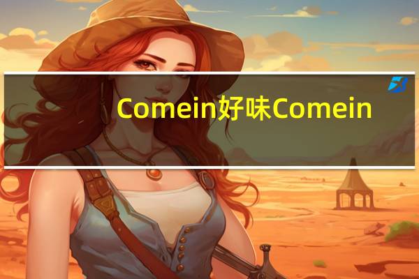 Come in 好味 Come in/好味 三色珍多卡路里是多少