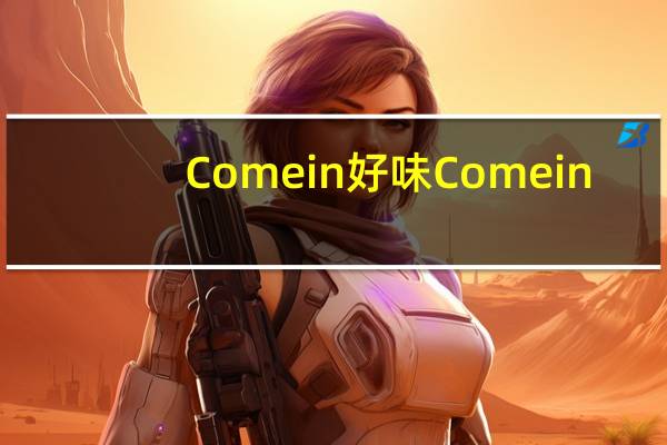 Come in 好味 Come in/好味 三色珍多的热量是多少