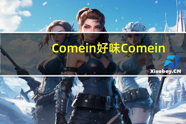 Come in 好味 Come in/好味 虾米云吞的热量是多少
