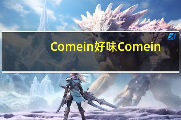 Come in 好味 Come in/好味 虾面酱(百搭酱)的热量是多少