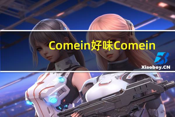 Come in 好味 Come in/好味 鸡肉云吞卡路里是多少
