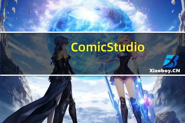ComicStudio(专业漫画绘制软件) V4.60 官方最新版(ComicStudio(专业漫画绘制软件) V4.60 官方最新版功能简介)