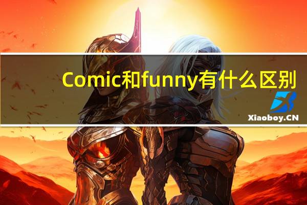 Comic和funny有什么区别
