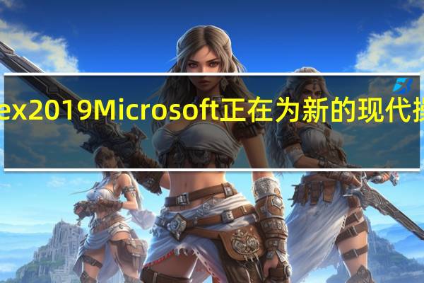 Computex 2019Microsoft正在为新的现代操作系统做准备