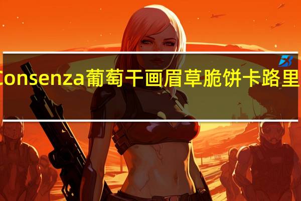 Consenza 葡萄干画眉草脆饼卡路里是多少