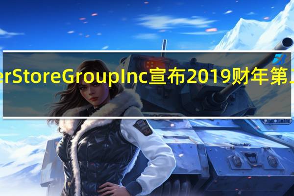 Container Store Group Inc 宣布2019财年第二季度财务业绩