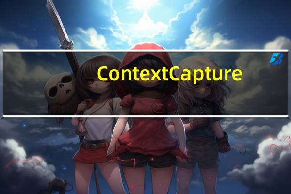 ContextCapture(实景3D建模应用) V4.4.10 汉化最新版(ContextCapture(实景3D建模应用) V4.4.10 汉化最新版功能简介)