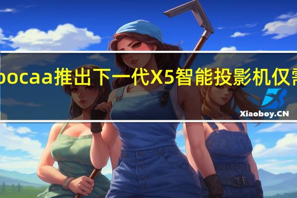 Coocaa推出下一代X5智能投影机 仅需999元