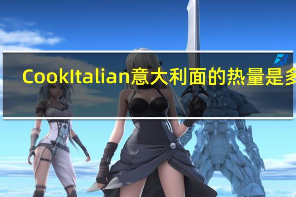 Cook Italian 意大利面的热量是多少