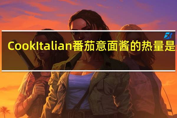 Cook Italian 番茄意面酱的热量是多少