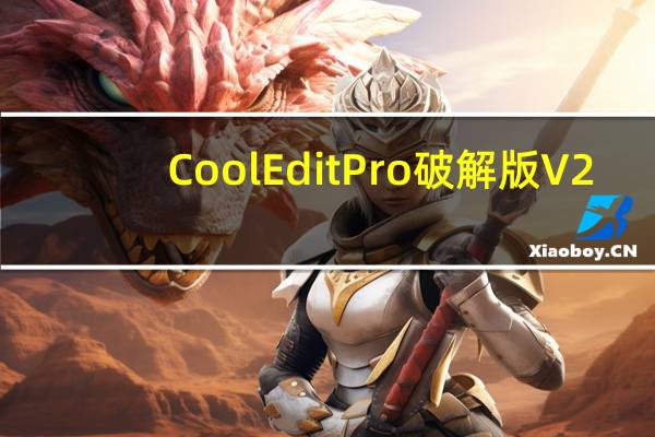 Cool Edit Pro破解版 V2.0 汉化免费版（Cool Edit Pro破解版 V2.0 汉化免费版功能简介）