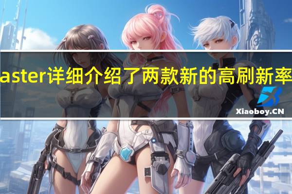 Cooler Master 详细介绍了两款新的高刷新率 GM 游戏显示器