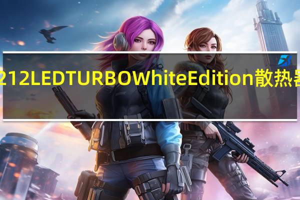 CoolerMasterHYPER212LEDTURBOWhiteEdition散热器单双兼白经典传承有效解热