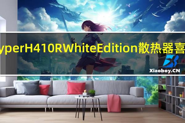 CoolerMasterHyperH410RWhiteEdition散热器喜爱白色玩家的最佳选择