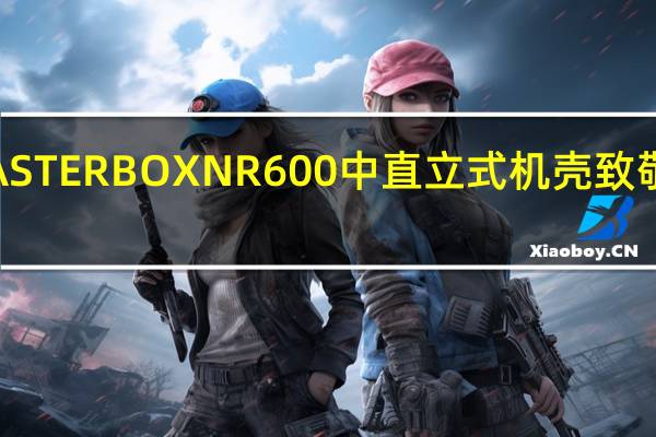 CoolerMasterMASTERBOXNR600中直立式机壳致敬经典网状前面板散热佳[XF]