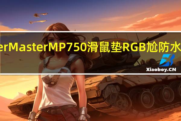 CoolerMasterMP750滑鼠垫RGB尬防水实用又有型[XF]