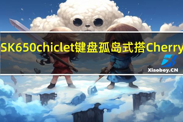CoolerMasterSK650chiclet键盘孤岛式搭Cherry矮轴文书流畅无负担[XF]