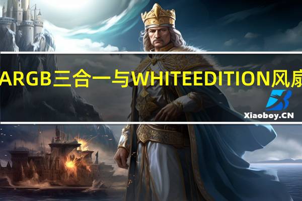 CoolerMasterSickleFlowARGB三合一与WHITEEDITION风扇开箱洁白新色上市低噪音高风量