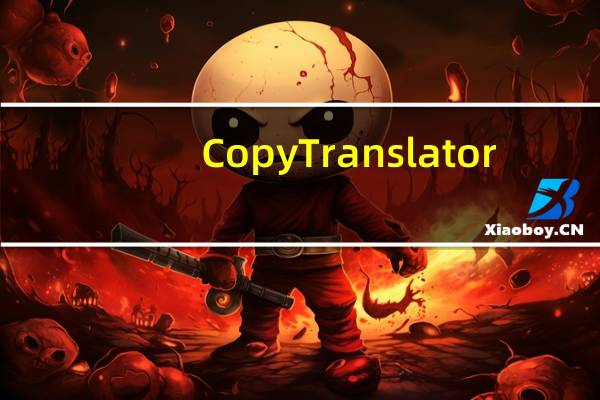 CopyTranslator(阅读划词实时翻译软件) V10.0.0 官方最新版(CopyTranslator(阅读划词实时翻译软件) V10.0.0 官方最新版功能简介)