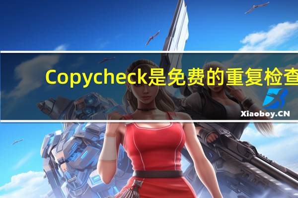 Copycheck是免费的重复检查
