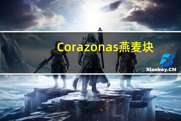 Corazonas燕麦块(蔓越莓亚麻籽)卡路里是多少