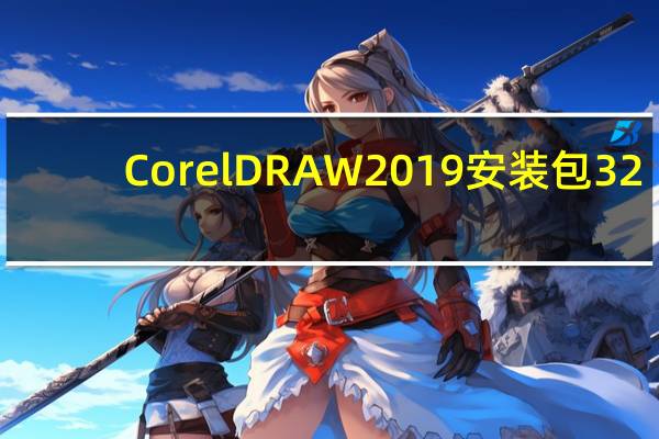 CorelDRAW2019安装包 32/64位 官方版（CorelDRAW2019安装包 32/64位 官方版功能简介）