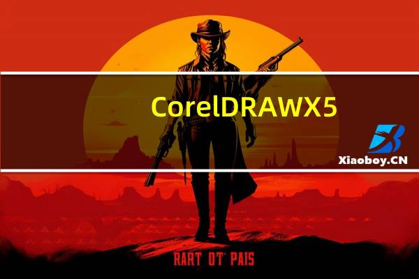 CorelDRAW X5(图形图像设计软件) x64 简体中文绿色版(CorelDRAW X5(图形图像设计软件) x64 简体中文绿色版功能简介)