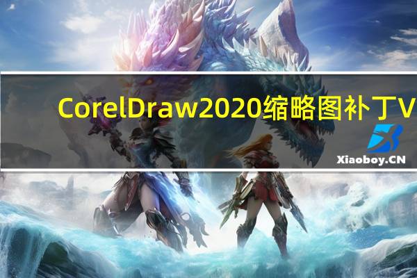 CorelDraw2020缩略图补丁 V1.0 免费版（CorelDraw2020缩略图补丁 V1.0 免费版功能简介）