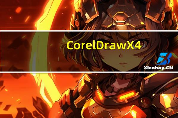 CorelDraw X4(平面设计软件) 简体中文破解版(CorelDraw X4(平面设计软件) 简体中文破解版功能简介)