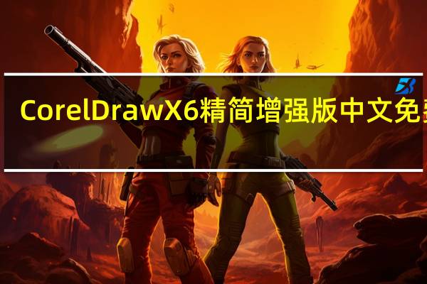 CorelDraw X6精简增强版 中文免费版（CorelDraw X6精简增强版 中文免费版功能简介）