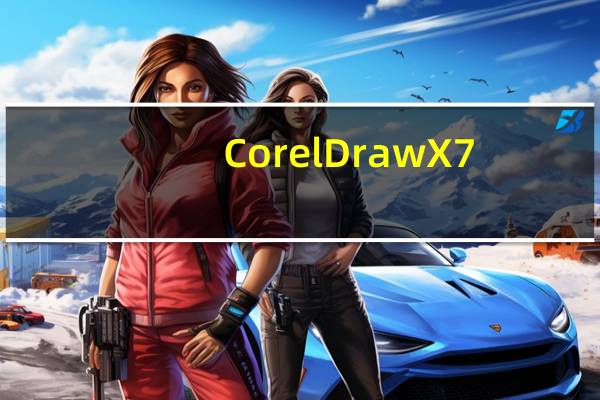 CorelDraw X7(图形设计软件) x64 绿色精简版(CorelDraw X7(图形设计软件) x64 绿色精简版功能简介)