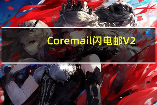 Coremail闪电邮 V2.9.3.18 官方版（Coremail闪电邮 V2.9.3.18 官方版功能简介）