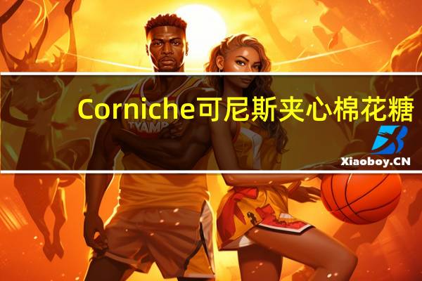 Corniche可尼斯 夹心棉花糖 (水果味酱)的热量是多少